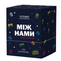 Між нами: ностальгія (0020)