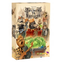 Настільна гра Інтриги та капуста