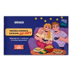 Чекова книжка бажань дня нього «Пригоди»