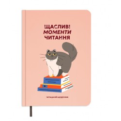 Щоденник читацький 