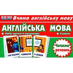 Набір карток з малюнками. Англ мова. Читаємо речення