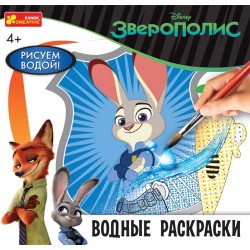 Водяні розмальовки. Зверополіс