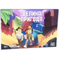 Настільна гра Strateg Велика пригода бродилка українською мовою (30780)