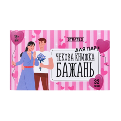 Чекова книжка бажань Strateg : Для пари (31052)