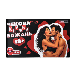 Чекова книжка бажань Strateg : 18+ (31051)