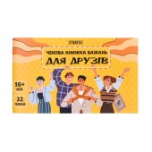 Чекова книжка бажань Strateg : Для друзів (31053)