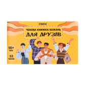 Чекова книжка бажань Strateg : Для друзів (31053)