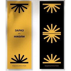 Закладка «Зараз або ніколи»