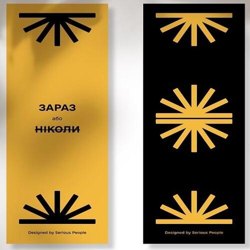 Обложка Закладка «Зараз або ніколи» Закладка «Зараз або ніколи»