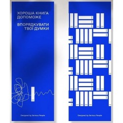 Закладка «Хороша книга допоможе впорядкувати твої думки»
