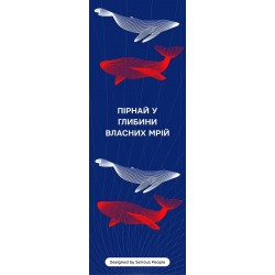 Закладка «Пірнай у глибини власних мрій»
