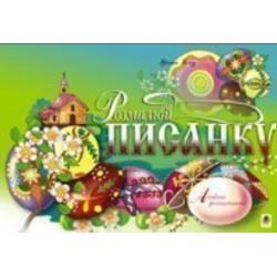 Обложка Розмалюй писанку. Альбом-розмальовка Розмалюй писанку. Альбом-розмальовка