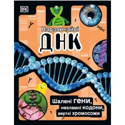 Обложка Надзвичайні ДНК. Шалені гени, незламні кодони, верткі хромосоми НШ (у) Надзвичайні ДНК. Шалені гени, незламні кодони, верткі хромосоми НШ (у)