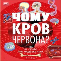 Чому кров червона? І ще 101 чому про людське тіло (у)