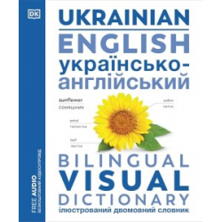 Visual Bilingual Dictionary: Ukrainian-English (new ed.)