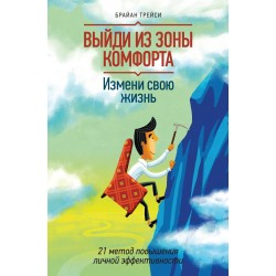 Выйди из зоны комфорта. Измени свою жизнь