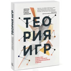 Теория игр. Искусство стратегического мышления в бизнесе и жизни
