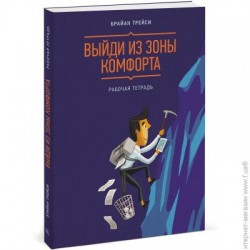 Выйди из зоны комфорта. Рабочая тетрадь