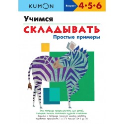 Учимся складывать. Простые примеры.