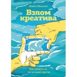 Взлом креатива. Как увидеть то, что не видят другие