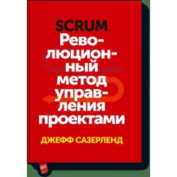 Scrum. Революционный метод управления проектами