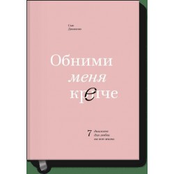 Обними меня крепче. 7 диалогов для любви на всю жизнь