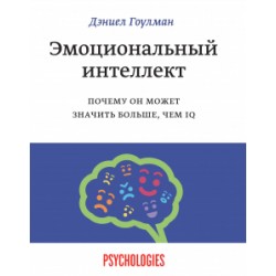 Эмоциональный интеллект. Почему он может значить больше, чем IQ