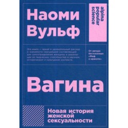 Вагина. Новая история женской сексуальности. 5-е изд.(обл.)