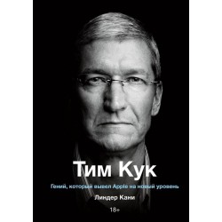 Тим Кук. Гений, который вывел Apple на новый уровень