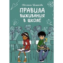 Правила выживания в школе