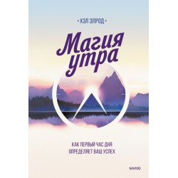 Магия утра. Как первый час дня определяет ваш успех