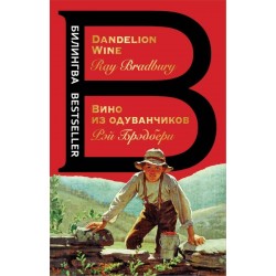 Вино из одуванчиков. The Dandelion Wine