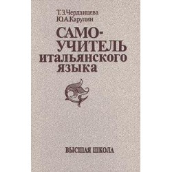 Самоучитель итальянского языка