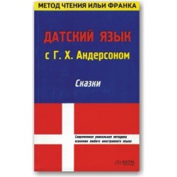 Датский язык с Г.Х.Андерсеном Сказки