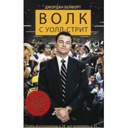 Волк с Уолл-стрит