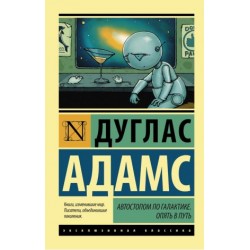 Автостопом по Галактике. Опять в путь