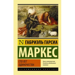 Сто лет одиночества