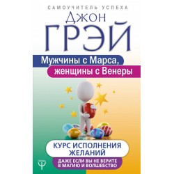 Мужчины с Марса, женщины с Венеры. Курс исполнения желаний. Даже если вы не верите в магию и волшебс