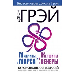 Мужчины с Марса, женщины с Венеры. Курс исполнения желаний. Даже если вы не верите в магию и волшебс