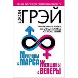 Мужчины с Марса, женщины с Венеры. Новая версия для современного мира