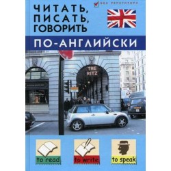 Читать, писать, говорить по-английски