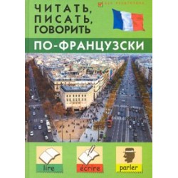 Читать, писать, говорить по-французски