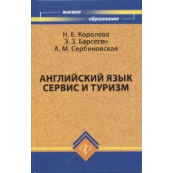 Английский язык: сервис и туризм  English For Tourism: учеб.пособие 5-е изд.