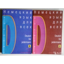 Немецкий язык для всех в 2х книгах