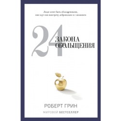 24 закона обольщения