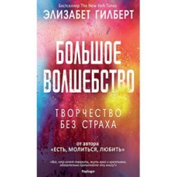 Большое волшебство