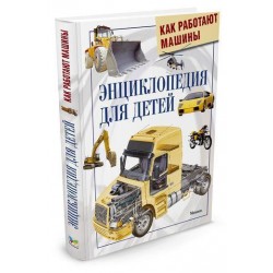 Энциклопедия для детей. Как работают машины
