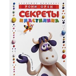 Секреты пластилина