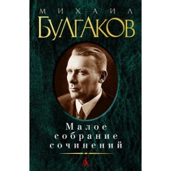 Малое собрание сочинений