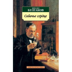 Собачье сердце